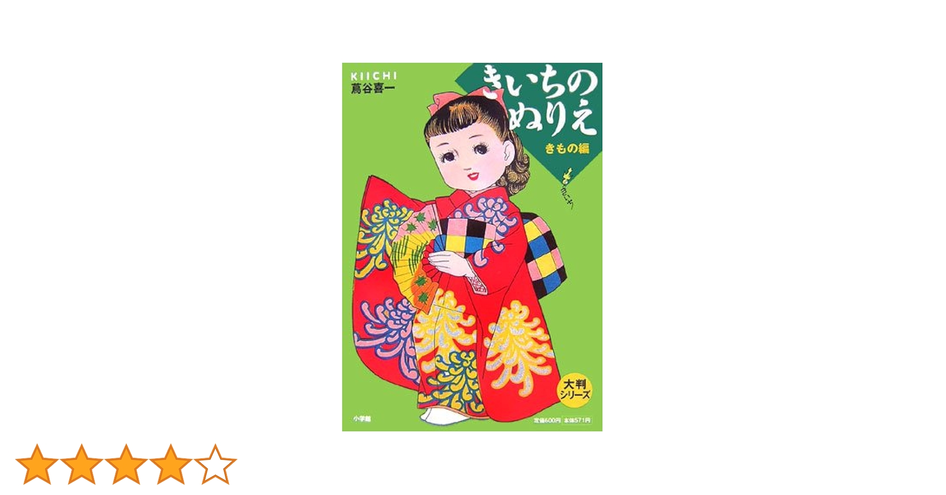 大判シリーズ きいちのぬりえ 着物編 | 蔦谷 喜一 |本 | 通販